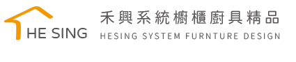 禾興系統櫥櫃廚具精品